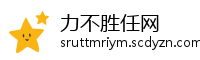 力不胜任网